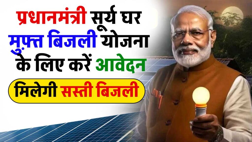 PM Surya Ghar Muft Bijli Yojana 2024