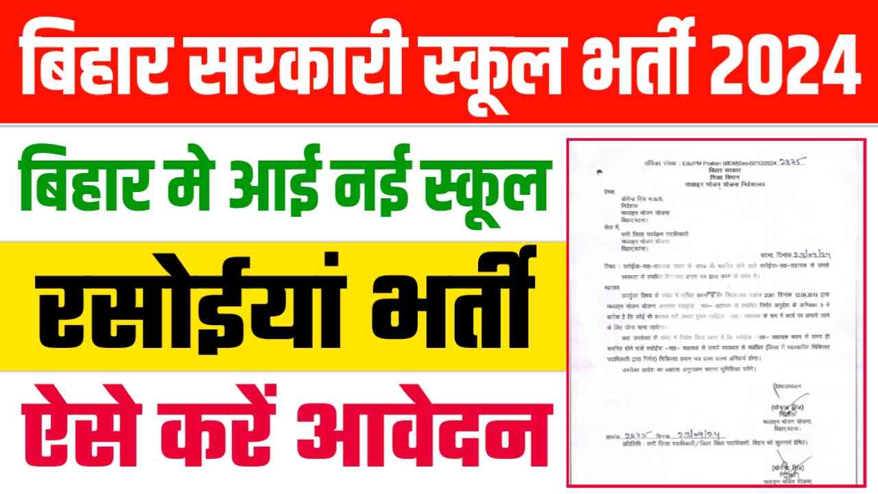 Bihar Sarkari School Rasoiya Vacancy 2024