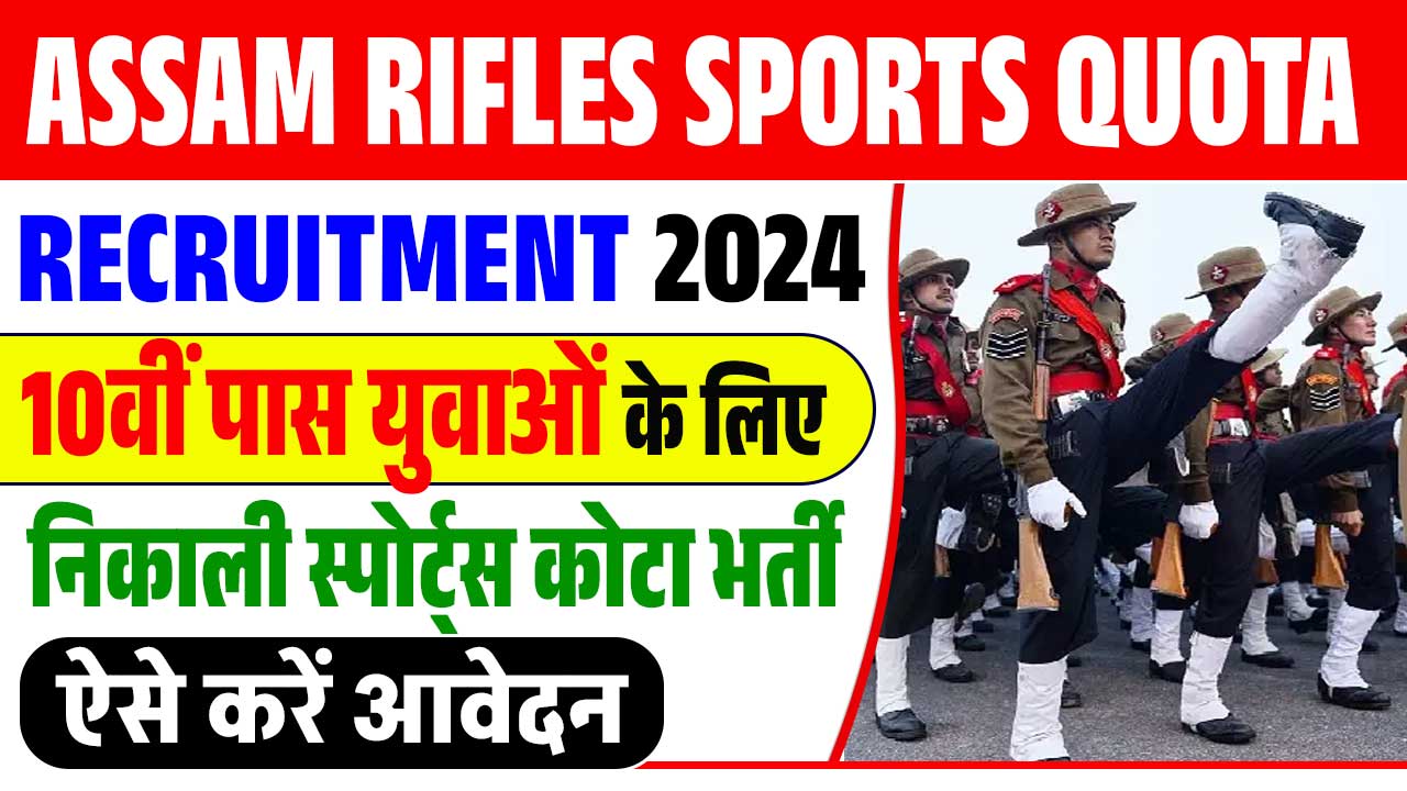 Assam Rifles Sports Quota Recruitment 2024