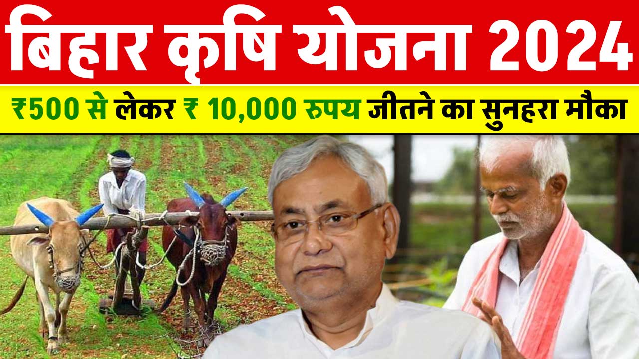 Bihar Krishi Yojana 2024