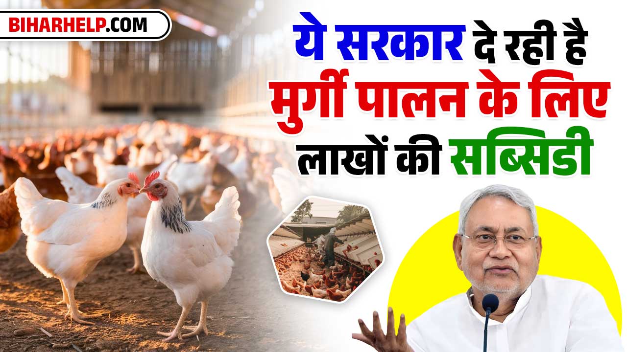 Bihar Poultry Farm Yojana 2024