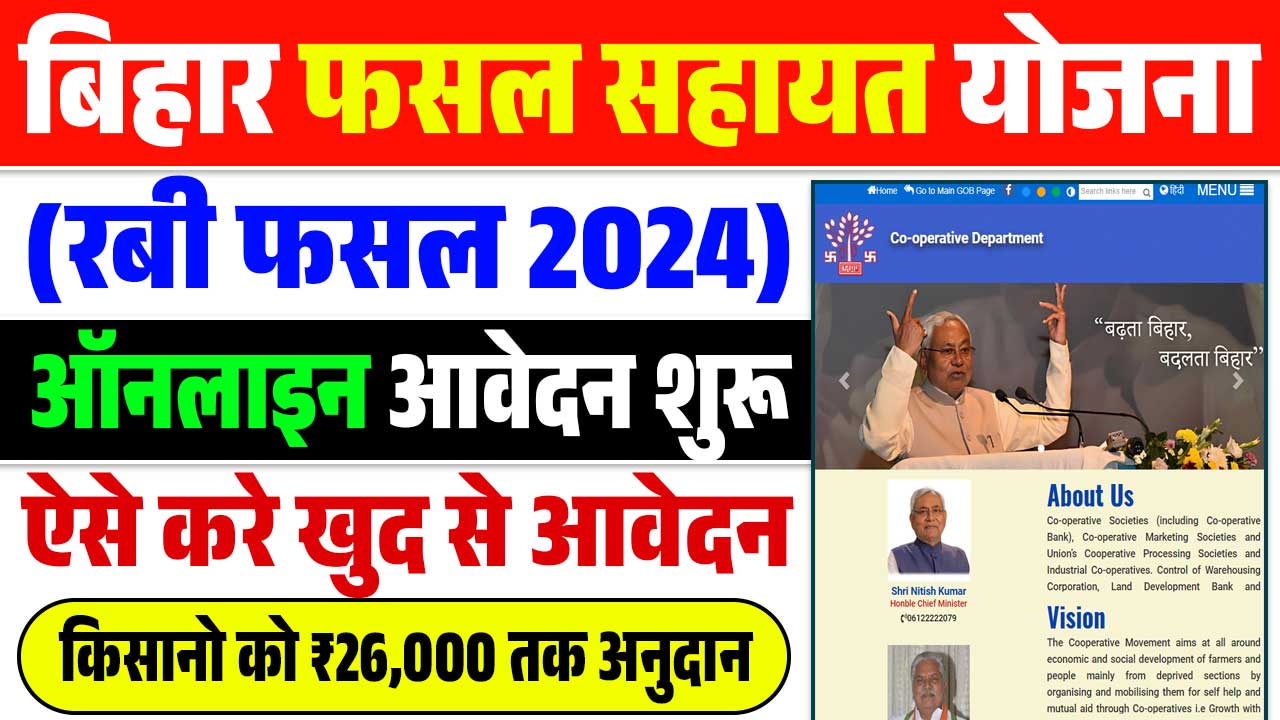 Bihar Rajya Fasal Sahayata Yojana 2024 Rabi