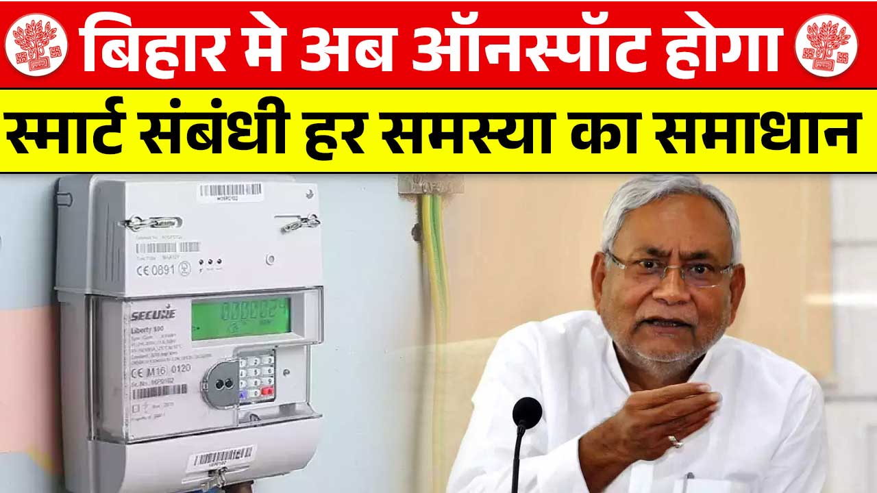 Bihar Smart Bijali Meter Update