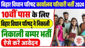 Bihar Vidhan Parishad Karyalay Parichari Recruitment 2024