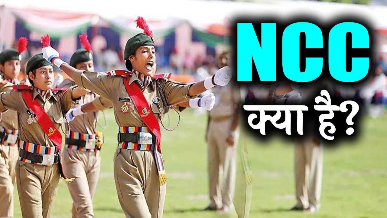 NCC Kya Hai