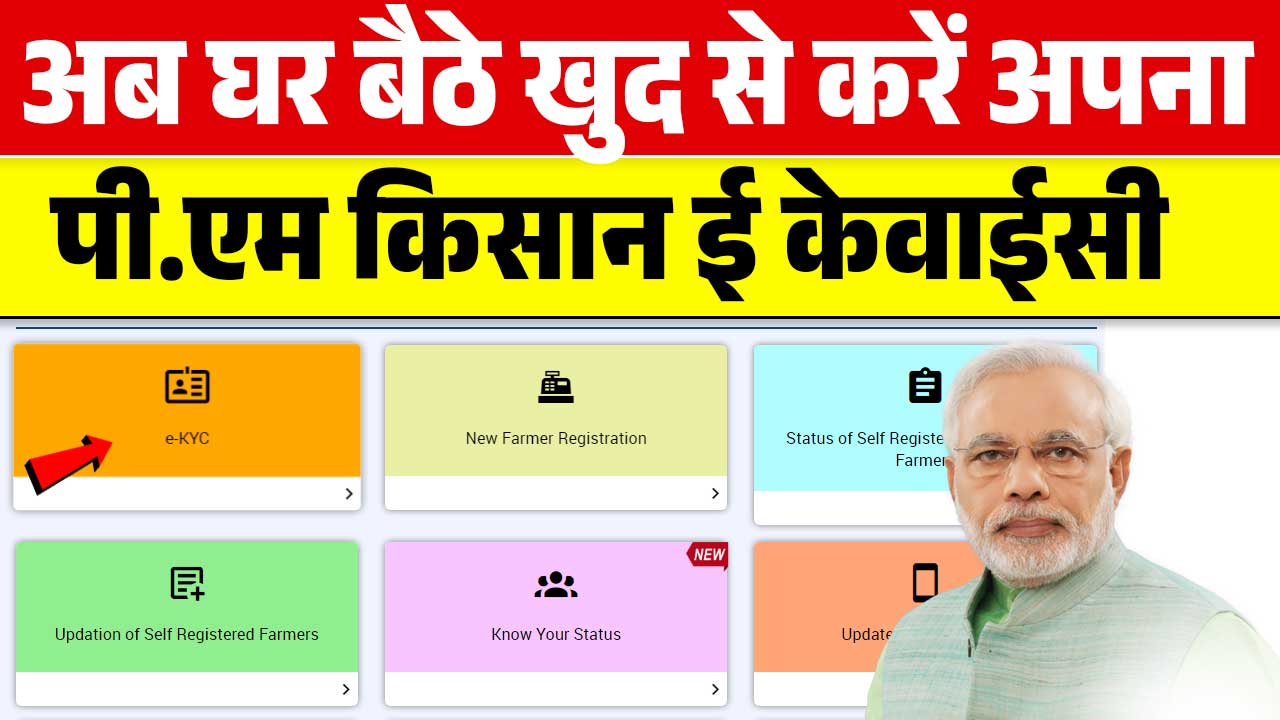 PM Kisan Yojana Complete E KYC