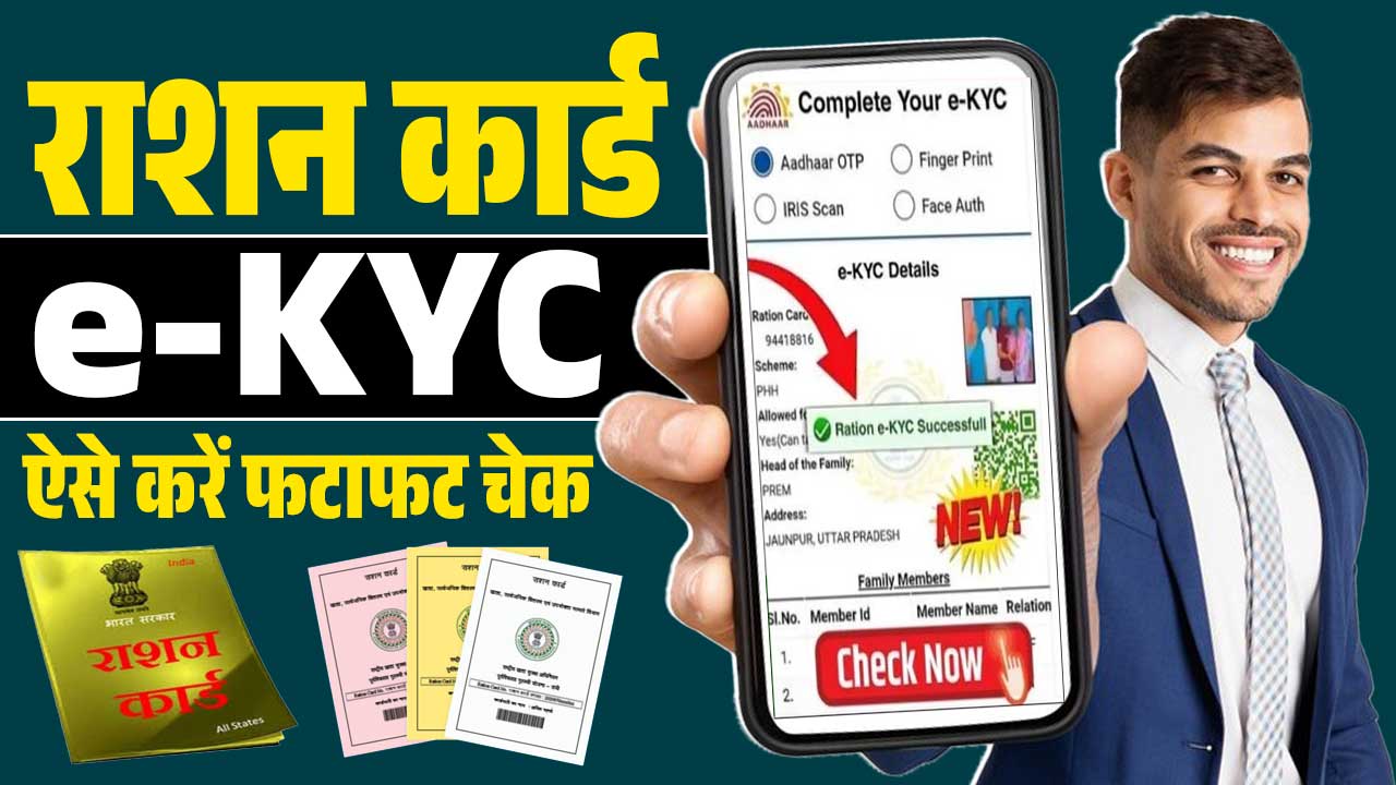 Ration Card EKYC Status Online Check