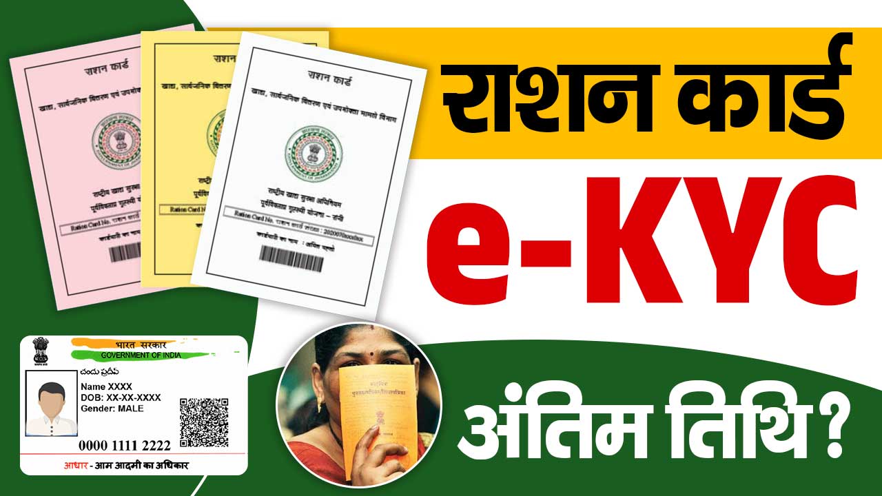 Ration Card KYC Last Date 2024