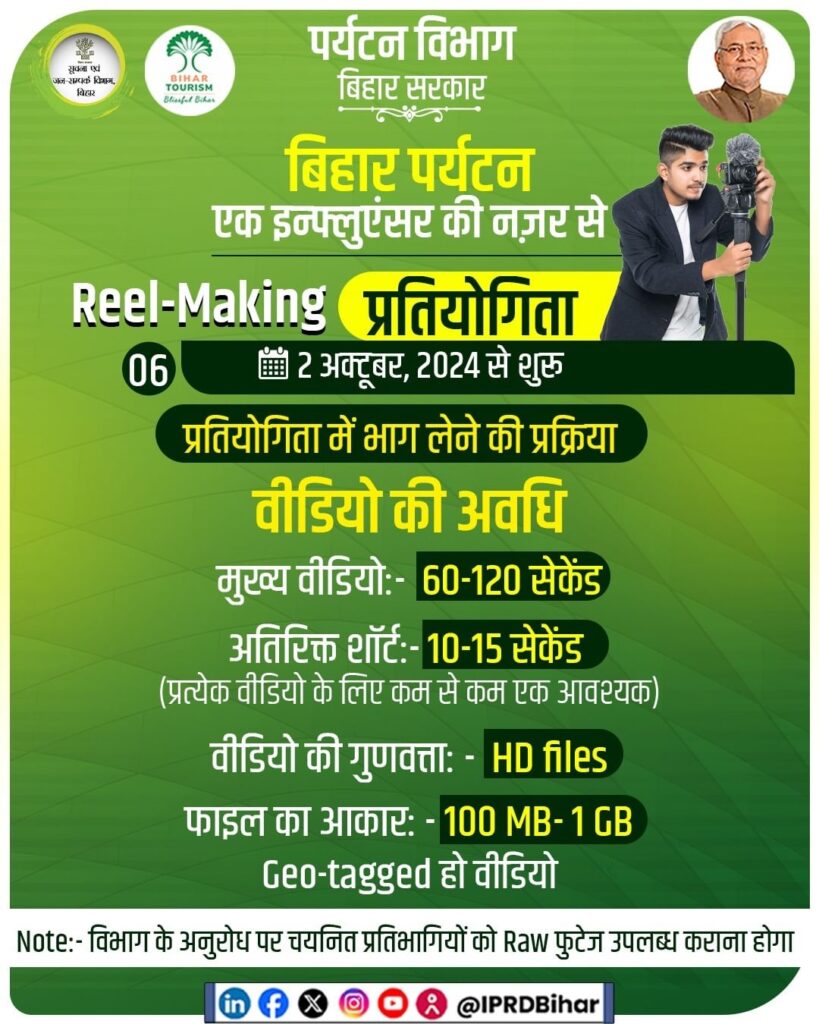 Bihar Tourism Reel Making Competition 2024