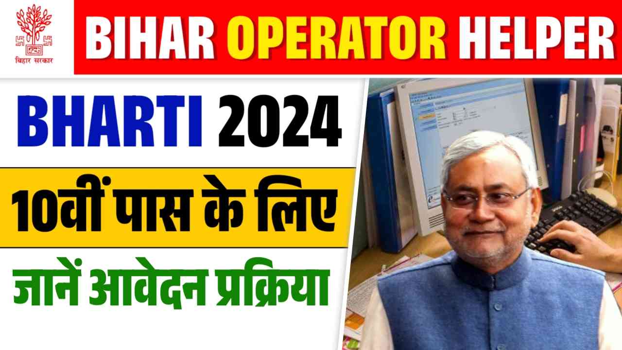 Bihar Operator Helper Bharti 2024