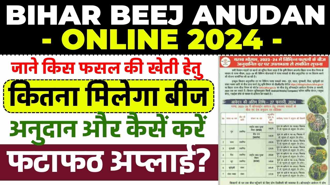 Bihar Beej Anudan Online 2024-25