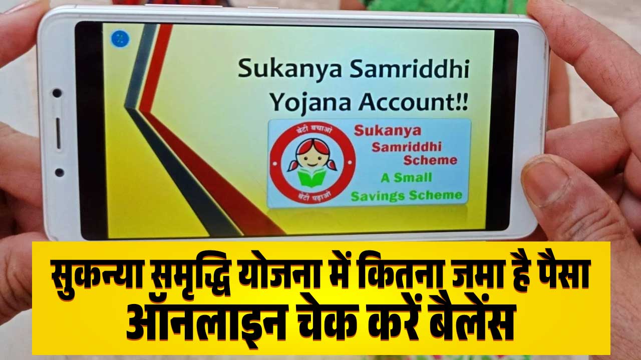 Sukanya Samriddhi Yojana Balance Check