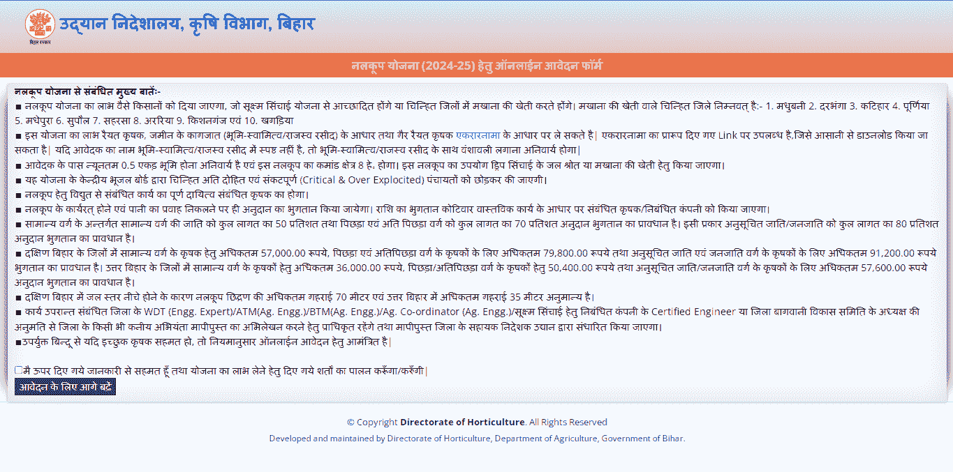 Bihar Niji Nalkup Yojana 2024-25