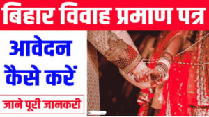 Bihar Marriage Certificate Online Apply Kaise Kare