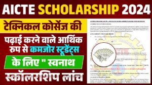 AICTE-SCHOLARSHIP-2024