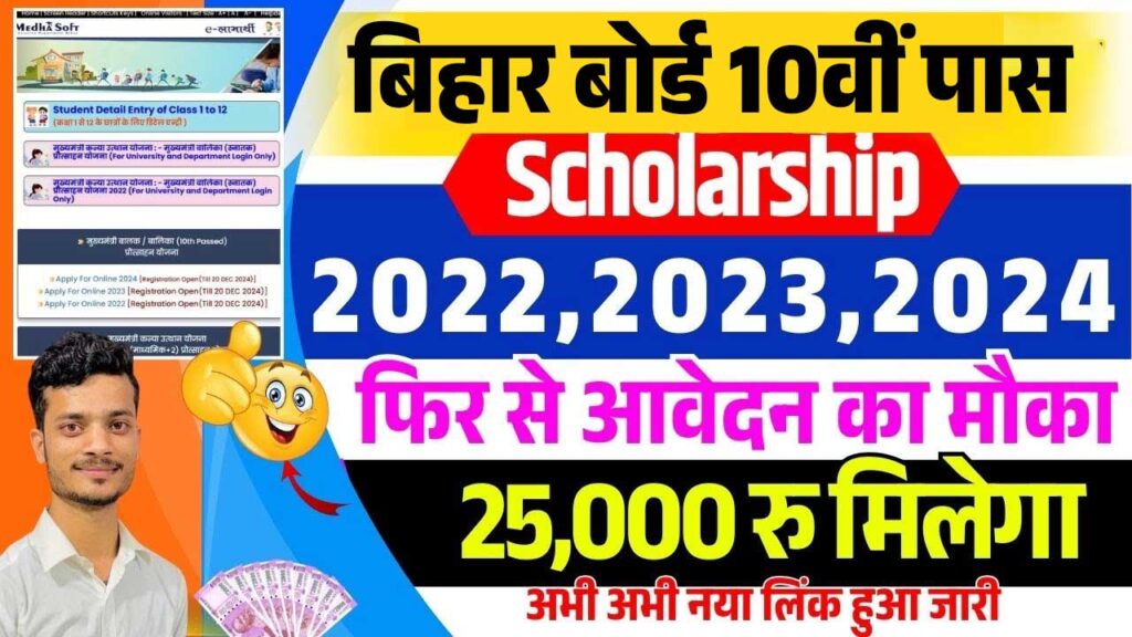 Bihar Board 10th Pass Scholarship 2024 Online Apply Date Bihar Board