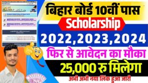 Bihar Board 10th Pass Scholarship 2024