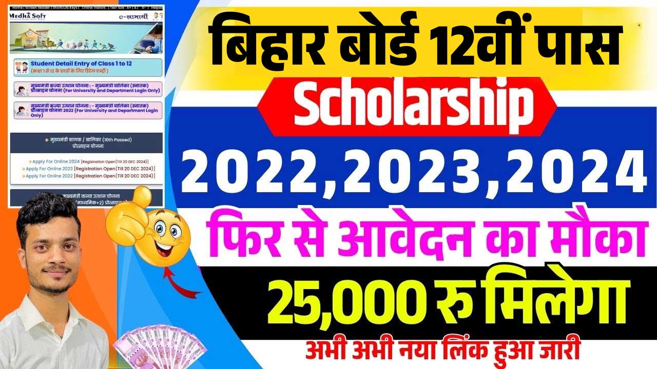 Bihar Board Inter Pass Scholarship 2024