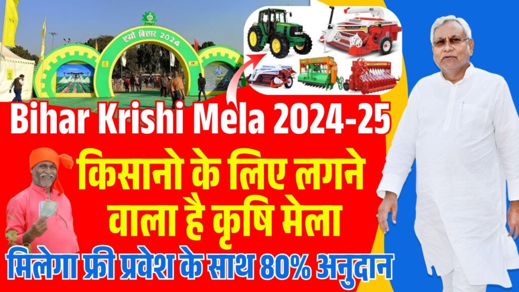 Bihar Krishi Mela 2024-25