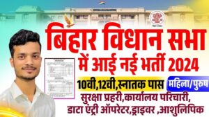 Bihar Vidhan Sabha Recruitment 2024