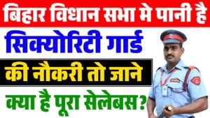 Bihar Vidhan Sabha Security Guard Syllabus 2024