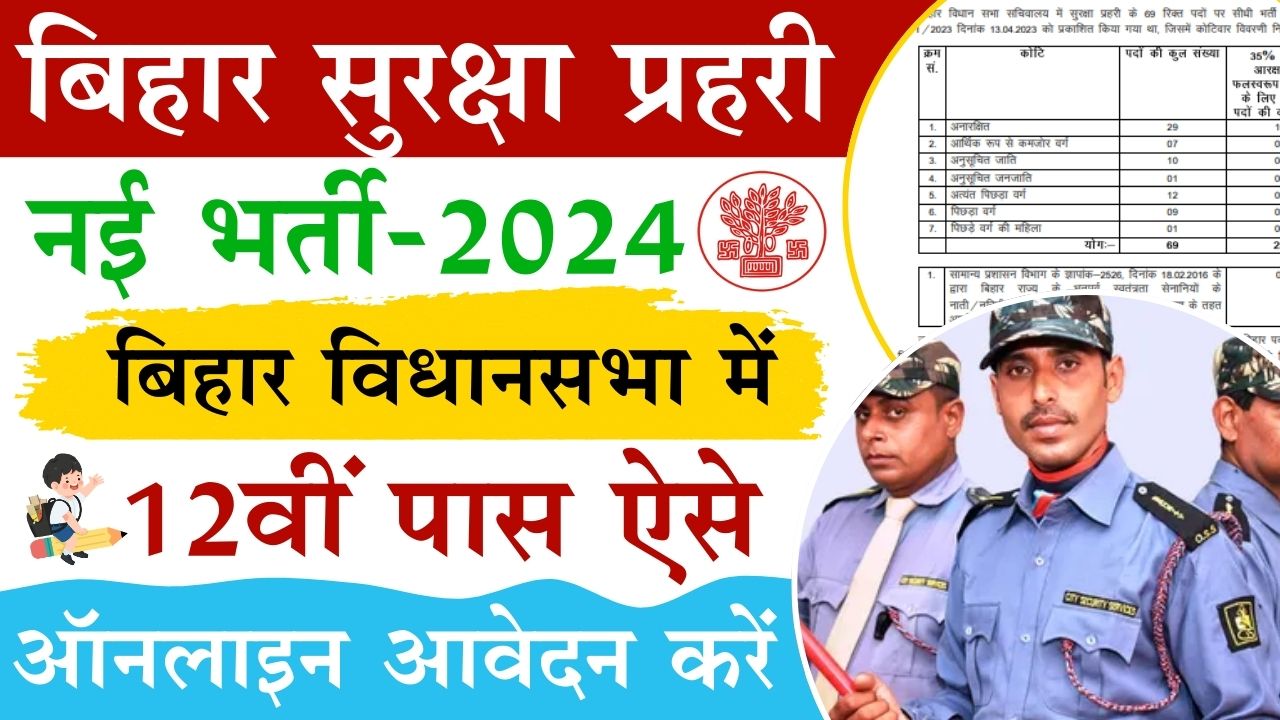 Bihar Vidhan Sabha Security Guard Vacancy 2024