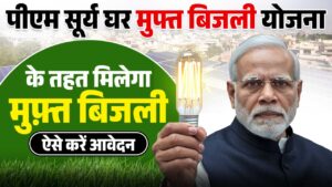 PM Surya Ghar Muft Bijli Yojana