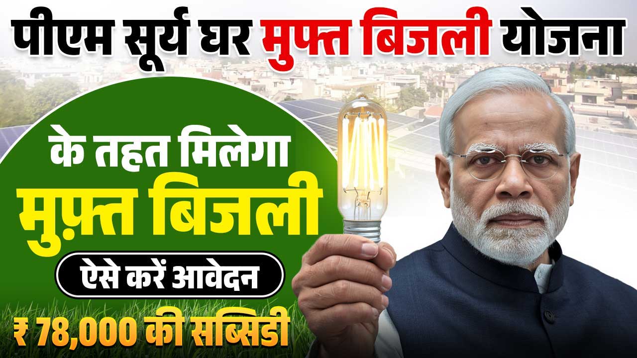 PM Surya Ghar Yojana 2024