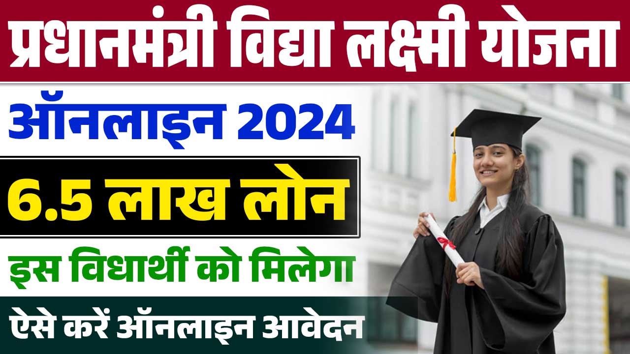 PM Vidyalaxmi Scheme 2024