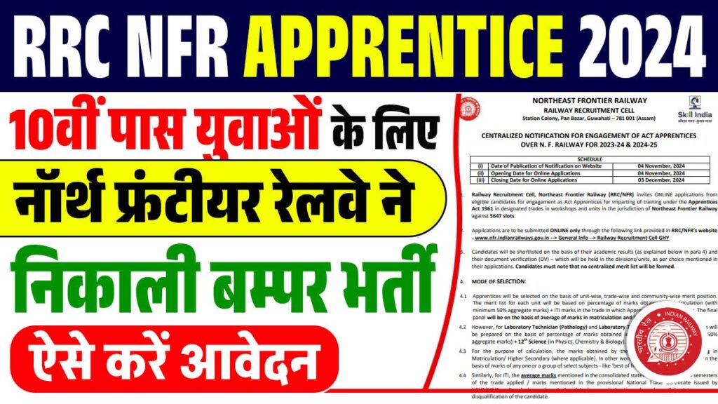 RRC NFR Apprentice 2024 10वीं पास युवाओें के लिए नॉर्थ फ्रंटीयर रेलवे