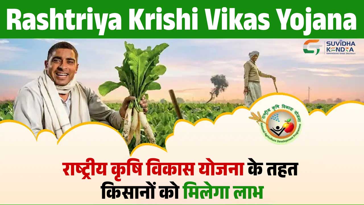 Rashtriya Krishi Vikas Yojana