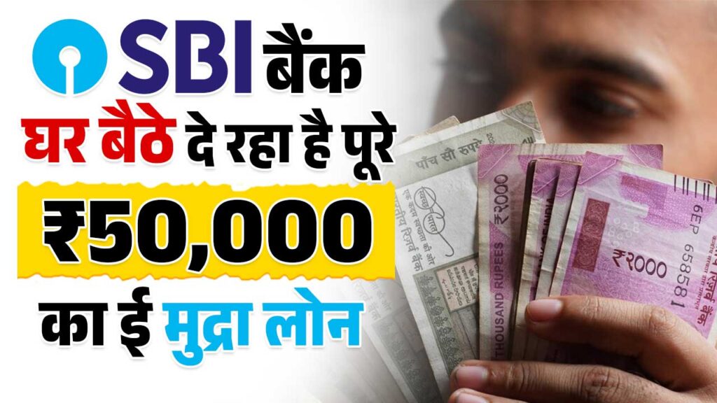 SBI e Mudra Loan 2024