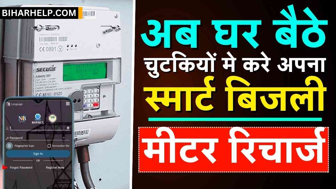 Smart Bijli Meter Recharge Kaise Kare