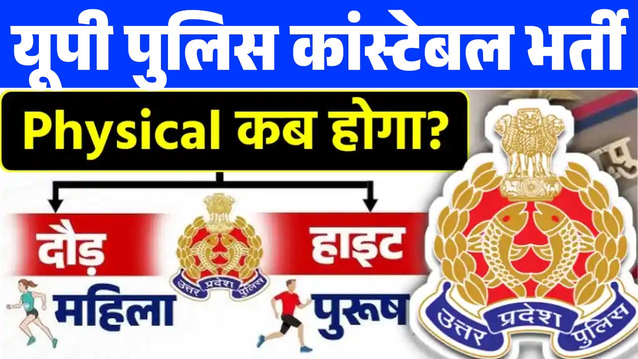 UP Police Physical Date 2024