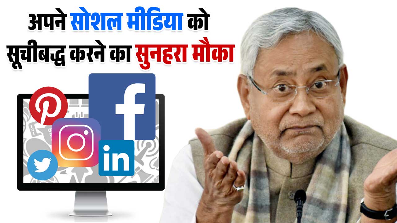 Bihar Social Media And Online Media Policy 2024