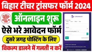 Bihar Teacher Transfer Online Application 2024