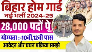 Bihar Home Guard New Vacancy 2024